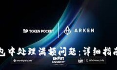 如何在TP钱包中处理满额问题：详细指南和解决方