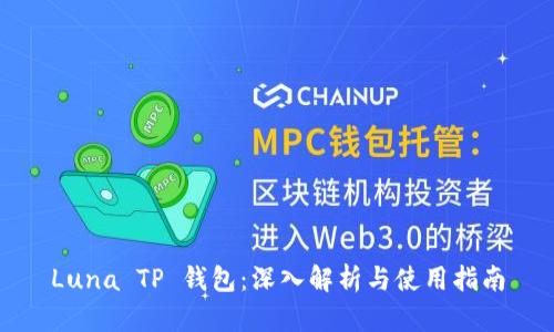 Luna TP 钱包:深入解析与使用指南