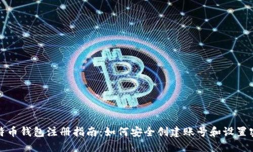 比特币钱包注册指南：如何安全创建账号和设置密码
