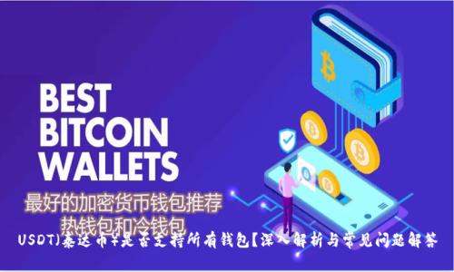 USDT（泰达币）是否支持所有钱包？深入解析与常见问题解答