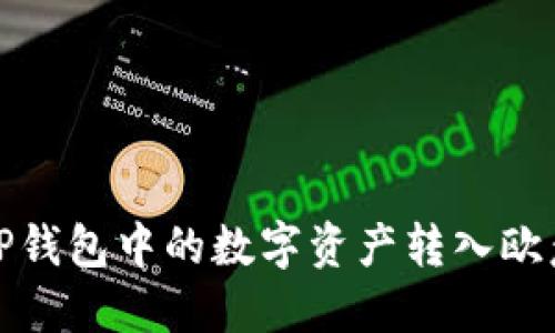 如何将TP钱包中的数字资产转入欧意交易所