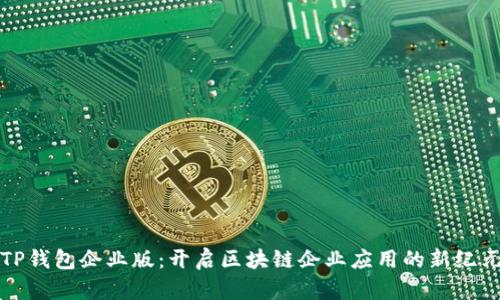 TP钱包企业版：开启区块链企业应用的新纪元