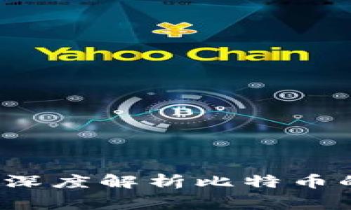 比特币客户端与钱包：深度解析比特币的运作机制与日常使用