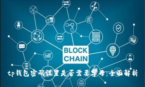 tp钱包密码设置是否需要字母：全面解析