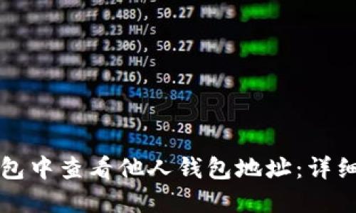 如何在TP钱包中查看他人钱包地址：详细步骤与技巧