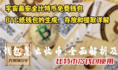 虚拟币冷钱包怎么收币：全面解析及实用指南
