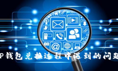 如何解决TP钱包兑换过程中遇到的问题：全面指南