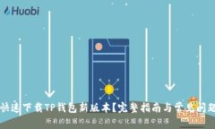 怎样快速下载TP钱包新版本？完整指南与常见问题