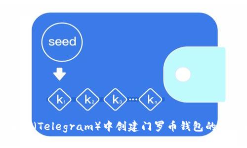 如何在TP(Telegram)中创建门罗币钱包的详细指南