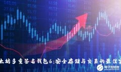 以太坊多重签名钱包6：安全存储与交易的最佳实