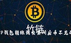 如何解决TP钱包转账到交易所后币不见的常见问题