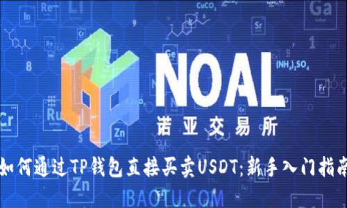 如何通过TP钱包直接买卖USDT：新手入门指南