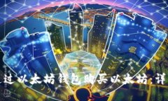 如何通过以太坊钱包购买以太坊：详细