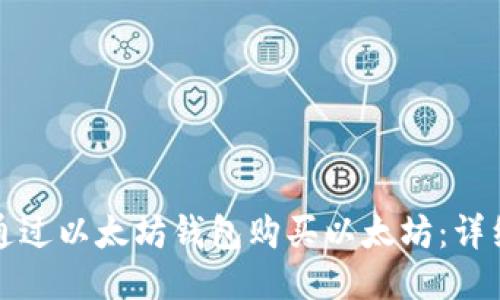 如何通过以太坊钱包购买以太坊：详细指南