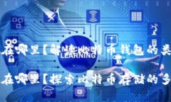 比特币钱包存在哪里？解读比特币钱包