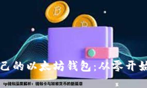 如何创建自己的以太坊钱包：从零开始的完整指南
