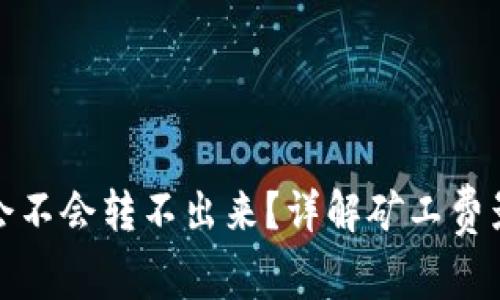 TP钱包矿工费太低会不会转不出来？详解矿工费影响因素及解决方案