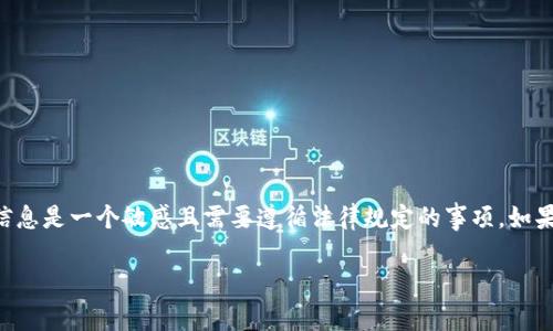 由于涉及隐私和个人数据的保护,查询他人TP钱包(即“Trace Protocol钱包”)的地址及交易信息是一个敏感且需要遵循法律规定的事项。如果您对区块链技术和数字钱包有兴趣,可以参考以下内容了解如何合法查询可公开访问的信息。
### 如何合法查询TP钱包信息和交易记录