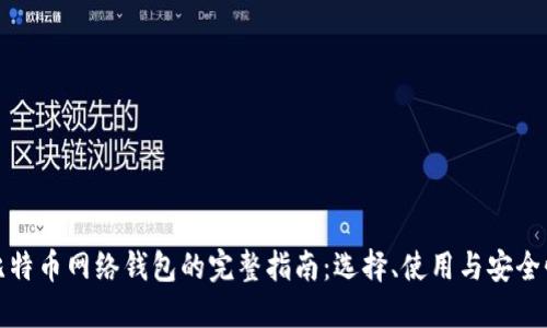 比特币网络钱包的完整指南：选择、使用与安全性