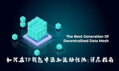 如何在TP钱包中添加流动性池：详尽指南