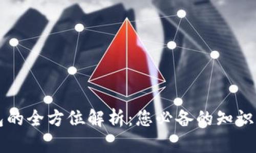 区块链钱包的全方位解析：您必备的知识和使用指南