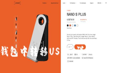 如何在TP钱包中转移USDT：详细步骤与注意事项