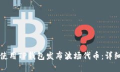 如何使用TP钱包发布波场代币：详细指南