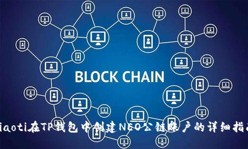 ziaoti在TP钱包中创建NEO公链账户的详细指南
