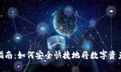 TP钱包变现指南：如何安全快捷地将数