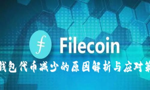 TP钱包代币减少的原因解析与应对策略