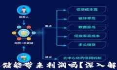 比特币钱包存储能带来利润吗？深入解