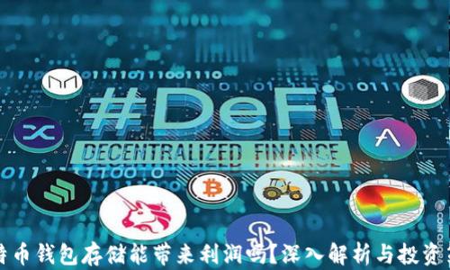 
比特币钱包存储能带来利润吗？深入解析与投资策略