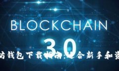 最安全的以太坊钱包下载指南：适合新