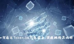 如何通过Token.im钱包安全、便捷地购买比特币