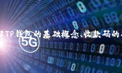 要详细解答“TP钱包收款码是密钥吗”这个问题，我们首先需要了解TP钱包的基础概念、收款码的功能和作用，以及密钥的含义。以下是一个关于这方面的深入探讨。

TP钱包收款码与密钥的区别与联系