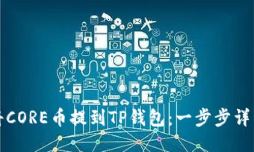 如何将CORE币提到TP钱包：一步步详细指南