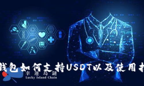 TP钱包如何支持USDT以及使用指南