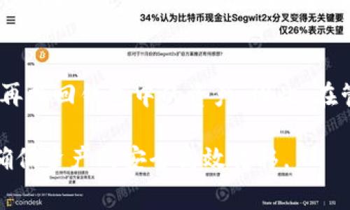   TP钱包转USDT会收取手续费吗？全面解析！ / 

 guanjianci TP钱包, USDT转账, 手续费, 数字货币 /guanjianci 

随着数字货币的广泛应用，越来越多的人开始使用各种数字货币钱包来进行交易。TP钱包作为一种流行的数字货币钱包，用户在转移USDT时，是否会产生手续费，这是一个值得关注的问题。本篇文章将全面解析TP钱包转USDT的手续费问题，帮助用户更好地理解这一过程，以及如何进行合理的资产管理。

1. TP钱包简介
TP钱包是一款多合约支持的数字货币钱包，用户可以通过它来管理不同类型的加密资产。TP钱包的界面友好，使用方便，支持多种语言，受到许多数字货币投资者的青睐。在使用TP钱包进行USDT转账时，用户需要特别关注转账的手续费问题。

2. TP钱包转USDT的手续费解析
在TP钱包进行USDT转账时，手续费的收取情况与转账的方式和网络的拥堵程度有关。一般情况下，TP钱包在用户进行USDT转账时，会收取一部分手续费，这笔手续费是由区块链网络本身决定的，多数情况下是以网络拥堵情况和交易的优先级决定。

通常情况下，用户可以选择手续费的高低，在网络繁忙时，设置较高的手续费会让交易更快地被确认；反之，在网络较为畅通时，可以选择较低的手续费进行交易。在TP钱包上进行的USDT转账，用户需了解这点，以便合理设置自己的转账手续费。

3. 如何查看TP钱包的手续费设置
用户在TP钱包中查看手续费的设置相对简单。首先，用户需要打开TP钱包，进入到USDT转账的页面。在输入转账金额和接收地址之后，选择手续费设置的选项，用户可以看到当前的手续费建议。这里一般有几个选项：低、中、高，分别对应不同的转账速度和手续费。在这个界面，用户也可以看到根据当前网络情况，建议手续费的数额。

值得注意的是，用户在进行转账时，手续费是会根据区块链的实时情况而变化的，因此建议用户在进行大额转账时，事先查看当时的网络拥堵情况，选择合适的手续费，以避免因手续费过低而导致的交易延迟。

4. 手续费的计算方式与影响因素
TP钱包转账的手续费通常由几个因素决定：1）交易的大小；2）当前网络的使用情况；3）用户在钱包中选择的手续费等级。

首先，交易的大小是影响手续费的重要因素之一。每一笔交易在区块链中所占的数据大小会影响到手续费，理应数据较大的交易，相应手续费较高。其次，现在网络使用情况，包括日常的交易量与当前的矿工活跃度，也会直接影响手续费。在用户量剧增、交易频繁的情况下，区块链的拥堵现象会加剧，这时为了让自己的交易被尽快确认，用户可能需要设置更高的手续费。

最后，用户选择的手续费等级直接影响到交易的处理速度，尽量保证设置的手续费与实际需求相符，以达到较快的确认速度。

5. 如何降低TP钱包的转账手续费
降低TP钱包转账手续费的方法主要有以下几种：1）选择低峰期转账；2）调整手续费设置；3）及时关注网络状态。

首先，尽量选择在网络使用较少的时间段进行转账，比如晚上或周末，这样交易拥堵程度会相对较低，手续费也比较合适。其次，用户在设定手续费时，可以根据交易的紧急程度进行相应调整。例如，对于不是非常紧急的交易，可以选择设置较低的手续费。在高峰期尽量避免转账，保持灵活的交易策略，可以帮助用户更好地控制手续费的支出。

最后，用户在进行转账前，建议查看当前网络的状态，了解USHDT的转账费用建议，确保自身交易的有效性与安全性。

6. 相关问题讨论

问题一：TP钱包的安全性如何？
TP钱包在安全性方面提供了多重保障，用户可以通过设置复杂密码、使用指纹识别等方式来增加钱包的安全性。此外，钱包时常进行更新以安全性能，用户也应时常保持对钱包的关注，定期更新密码，保障资产安全。

问题二：使用TP钱包转账是否容易出现错误？
TP钱包设计时已考虑操作的简洁性，用户在进行转账时，只需确认接收方地址与转账金额，虽然大多数情况下不会出现错误，但仍需小心确认相关信息。任何输入错误都有可能导致资产损失，建议用户在确认发送前，多次检查相关信息。

问题三：如果遇到转账延迟，应该怎么办？
遇到转账延迟，用户首先应检查当前交易状态，在TP钱包中可以实时查看转账的进度。如果交易因为手续费设置过低而待确认，用户则可根据网络状态适时增加其他笔交易的手续费，以提高自己的转账优先级。

问题四：在TP钱包中如何进行USDT的存储与管理？
用户在TP钱包中存储USDT主要通过收款功能来实现。用户只需生成自己的收款地址，然后将USDT发送至该地址。管理方面，一方面需定期检查账户余额及交易记录，另一方面建议使用双重验证等机制，保障数字资产的安全。

问题五：TP钱包能否恢复丢失的资产？
TP钱包一旦丢失，资产的恢复能力取决于用户对私钥的管理。用户在创建TP钱包时，备份生成的助记词和私钥至关重要。如果用户不小心丢失或忘记私钥，遗憾的是无法再找回钱包中的资产。因此，在管理数字资产时，保护好私钥尤为重要。

总结而言，TP钱包在转账USDT时会收取手续费，具体费用与网络状况、转账数据量及用户选择的手续费等级相关。用户应根据转账的需求，与网络状况做出合理的决策，确保资产的安全高效转移。