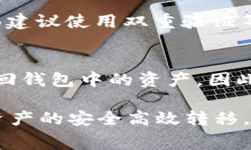   TP钱包转USDT会收取手续费吗？全面解析！ / 

 guanjianci TP钱包, USDT转账, 手续费, 数字货币 /guanjianci 

随着数字货币的广泛应用，越来越多的人开始使用各种数字货币钱包来进行交易。TP钱包作为一种流行的数字货币钱包，用户在转移USDT时，是否会产生手续费，这是一个值得关注的问题。本篇文章将全面解析TP钱包转USDT的手续费问题，帮助用户更好地理解这一过程，以及如何进行合理的资产管理。

1. TP钱包简介
TP钱包是一款多合约支持的数字货币钱包，用户可以通过它来管理不同类型的加密资产。TP钱包的界面友好，使用方便，支持多种语言，受到许多数字货币投资者的青睐。在使用TP钱包进行USDT转账时，用户需要特别关注转账的手续费问题。

2. TP钱包转USDT的手续费解析
在TP钱包进行USDT转账时，手续费的收取情况与转账的方式和网络的拥堵程度有关。一般情况下，TP钱包在用户进行USDT转账时，会收取一部分手续费，这笔手续费是由区块链网络本身决定的，多数情况下是以网络拥堵情况和交易的优先级决定。

通常情况下，用户可以选择手续费的高低，在网络繁忙时，设置较高的手续费会让交易更快地被确认；反之，在网络较为畅通时，可以选择较低的手续费进行交易。在TP钱包上进行的USDT转账，用户需了解这点，以便合理设置自己的转账手续费。

3. 如何查看TP钱包的手续费设置
用户在TP钱包中查看手续费的设置相对简单。首先，用户需要打开TP钱包，进入到USDT转账的页面。在输入转账金额和接收地址之后，选择手续费设置的选项，用户可以看到当前的手续费建议。这里一般有几个选项：低、中、高，分别对应不同的转账速度和手续费。在这个界面，用户也可以看到根据当前网络情况，建议手续费的数额。

值得注意的是，用户在进行转账时，手续费是会根据区块链的实时情况而变化的，因此建议用户在进行大额转账时，事先查看当时的网络拥堵情况，选择合适的手续费，以避免因手续费过低而导致的交易延迟。

4. 手续费的计算方式与影响因素
TP钱包转账的手续费通常由几个因素决定：1）交易的大小；2）当前网络的使用情况；3）用户在钱包中选择的手续费等级。

首先，交易的大小是影响手续费的重要因素之一。每一笔交易在区块链中所占的数据大小会影响到手续费，理应数据较大的交易，相应手续费较高。其次，现在网络使用情况，包括日常的交易量与当前的矿工活跃度，也会直接影响手续费。在用户量剧增、交易频繁的情况下，区块链的拥堵现象会加剧，这时为了让自己的交易被尽快确认，用户可能需要设置更高的手续费。

最后，用户选择的手续费等级直接影响到交易的处理速度，尽量保证设置的手续费与实际需求相符，以达到较快的确认速度。

5. 如何降低TP钱包的转账手续费
降低TP钱包转账手续费的方法主要有以下几种：1）选择低峰期转账；2）调整手续费设置；3）及时关注网络状态。

首先，尽量选择在网络使用较少的时间段进行转账，比如晚上或周末，这样交易拥堵程度会相对较低，手续费也比较合适。其次，用户在设定手续费时，可以根据交易的紧急程度进行相应调整。例如，对于不是非常紧急的交易，可以选择设置较低的手续费。在高峰期尽量避免转账，保持灵活的交易策略，可以帮助用户更好地控制手续费的支出。

最后，用户在进行转账前，建议查看当前网络的状态，了解USHDT的转账费用建议，确保自身交易的有效性与安全性。

6. 相关问题讨论

问题一：TP钱包的安全性如何？
TP钱包在安全性方面提供了多重保障，用户可以通过设置复杂密码、使用指纹识别等方式来增加钱包的安全性。此外，钱包时常进行更新以安全性能，用户也应时常保持对钱包的关注，定期更新密码，保障资产安全。

问题二：使用TP钱包转账是否容易出现错误？
TP钱包设计时已考虑操作的简洁性，用户在进行转账时，只需确认接收方地址与转账金额，虽然大多数情况下不会出现错误，但仍需小心确认相关信息。任何输入错误都有可能导致资产损失，建议用户在确认发送前，多次检查相关信息。

问题三：如果遇到转账延迟，应该怎么办？
遇到转账延迟，用户首先应检查当前交易状态，在TP钱包中可以实时查看转账的进度。如果交易因为手续费设置过低而待确认，用户则可根据网络状态适时增加其他笔交易的手续费，以提高自己的转账优先级。

问题四：在TP钱包中如何进行USDT的存储与管理？
用户在TP钱包中存储USDT主要通过收款功能来实现。用户只需生成自己的收款地址，然后将USDT发送至该地址。管理方面，一方面需定期检查账户余额及交易记录，另一方面建议使用双重验证等机制，保障数字资产的安全。

问题五：TP钱包能否恢复丢失的资产？
TP钱包一旦丢失，资产的恢复能力取决于用户对私钥的管理。用户在创建TP钱包时，备份生成的助记词和私钥至关重要。如果用户不小心丢失或忘记私钥，遗憾的是无法再找回钱包中的资产。因此，在管理数字资产时，保护好私钥尤为重要。

总结而言，TP钱包在转账USDT时会收取手续费，具体费用与网络状况、转账数据量及用户选择的手续费等级相关。用户应根据转账的需求，与网络状况做出合理的决策，确保资产的安全高效转移。