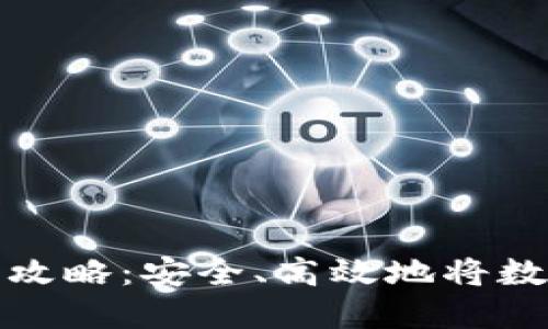 虚拟币钱包提现全攻略：安全、高效地将数字资产转化为现金