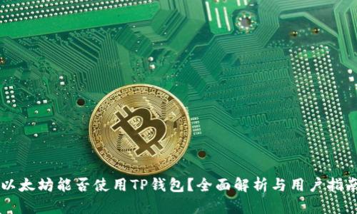 以太坊能否使用TP钱包？全面解析与用户指南