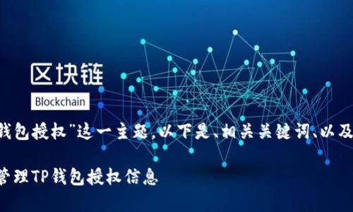 spr对于“查看TP钱包授权”这一主题，以下是、相关关键词、以及详细内容的框架。

如何有效查看和管理TP钱包授权信息