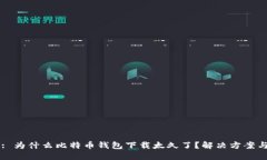 页面: 为什么比特币钱包下载太久了？解决方案与
