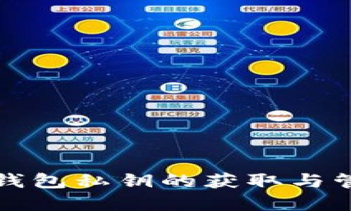 比特币钱包私钥的获取与管理详解