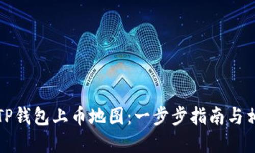 如何在TP钱包上币地图：一步步指南与相关技巧