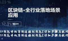 如何将TP钱包中的薄饼连接到钱包？详细步骤与技