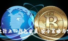 如何有效防止TP钱包被盗：安全策略与实用技巧