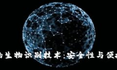 区块链钱包中的生物识别技术：安全性与便捷性
