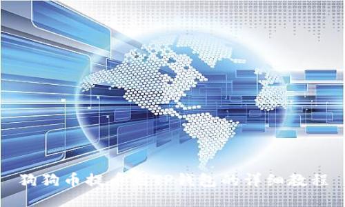 狗狗币提币到TP钱包的详细教程