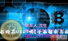 TP钱包能购买USDT吗？全面解析与操作指南